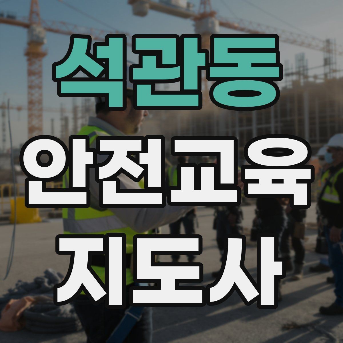 석관동 안전교육지도사 자격증 강의가 매번 비슷해지는 걸 막는 방법