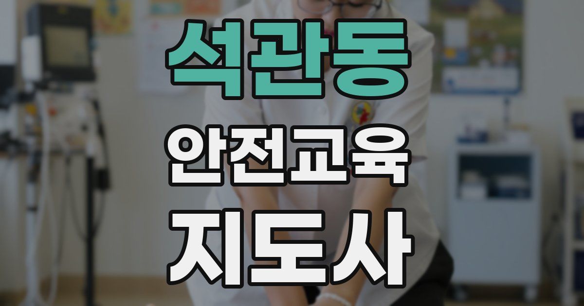 석관동 안전교육지도사 자격증