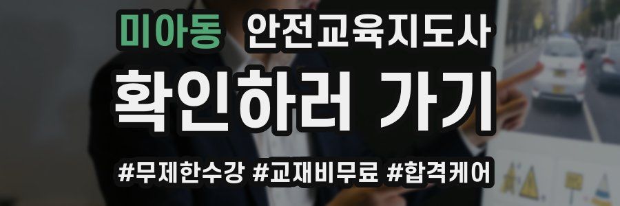 미아동 안전교육지도사 자격증