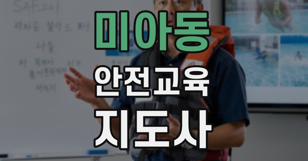 미아동 안전교육지도사 자격증
