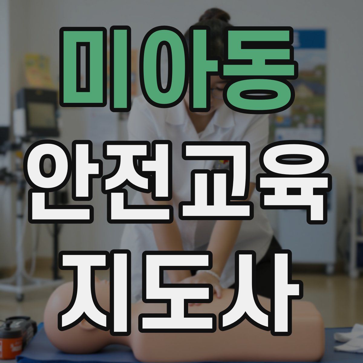 미아동 안전교육지도사 자격증