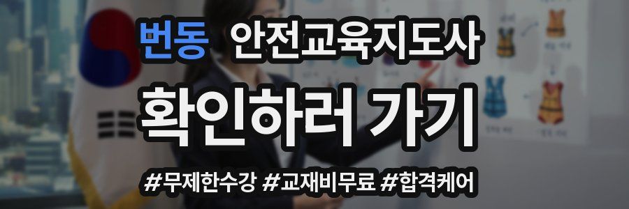 번동 안전교육지도사 자격증