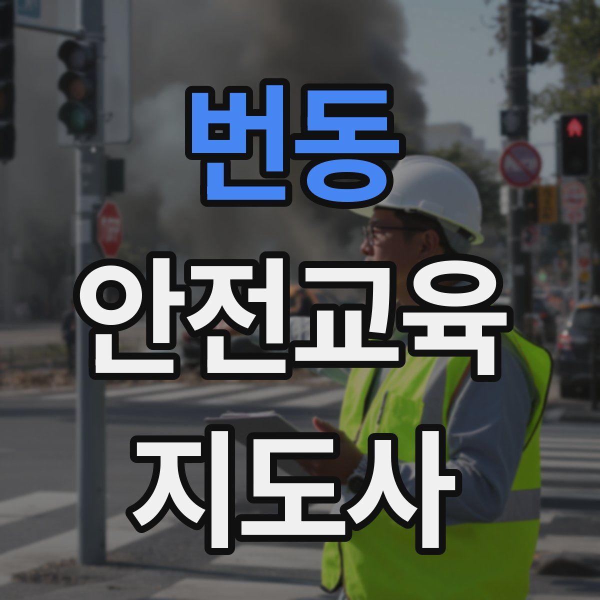 번동 안전교육지도사 자격증