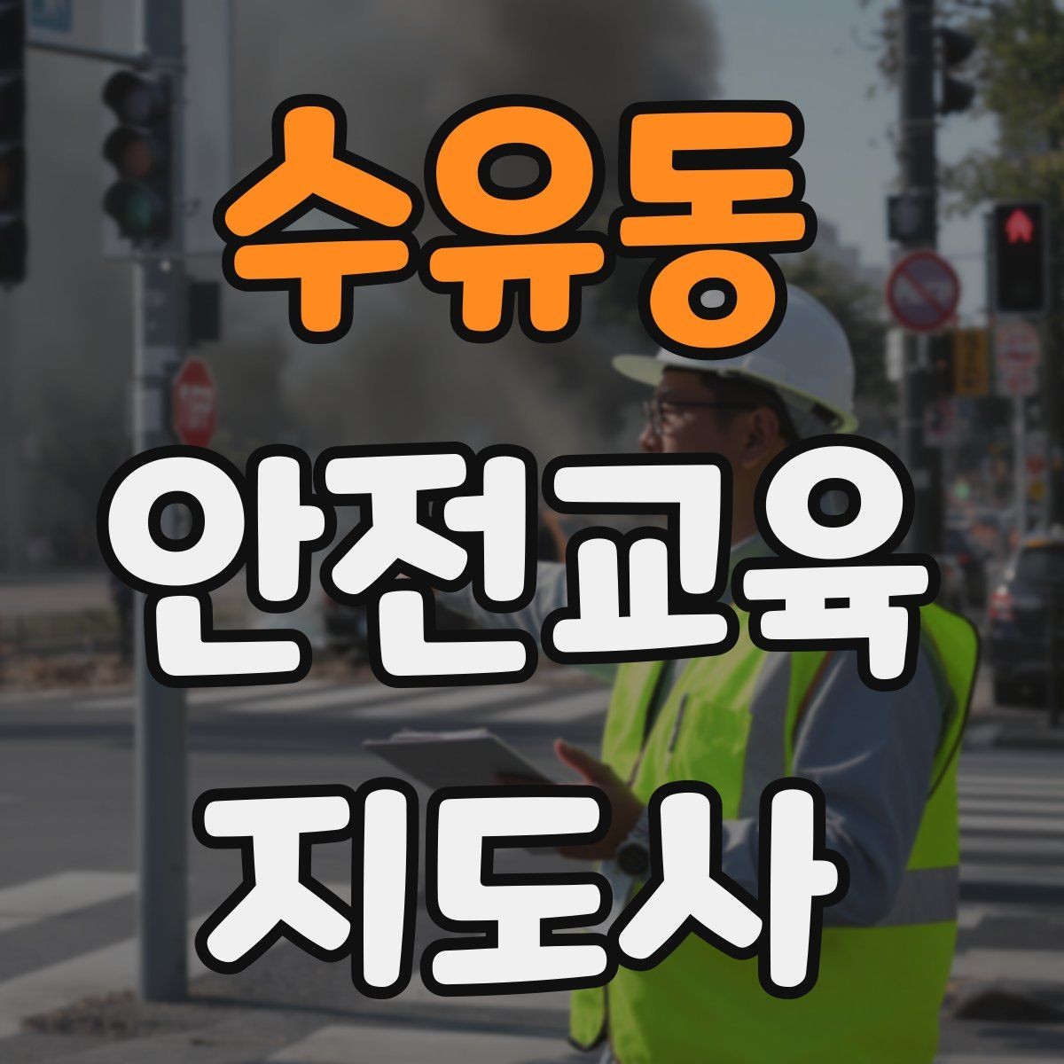 수유동 안전교육지도사 자격증 생활 안전교육 필요성