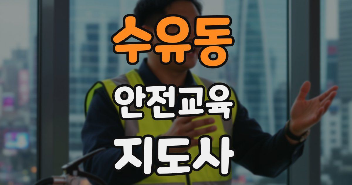 수유동 안전교육지도사 자격증