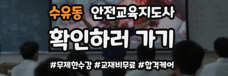 수유동 안전교육지도사 자격증