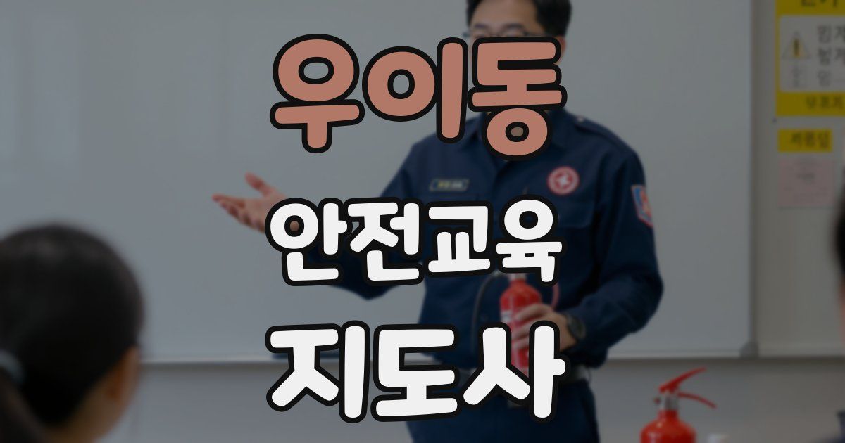 우이동 안전교육지도사 자격증