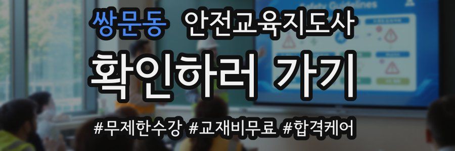 쌍문동 안전교육지도사 자격증