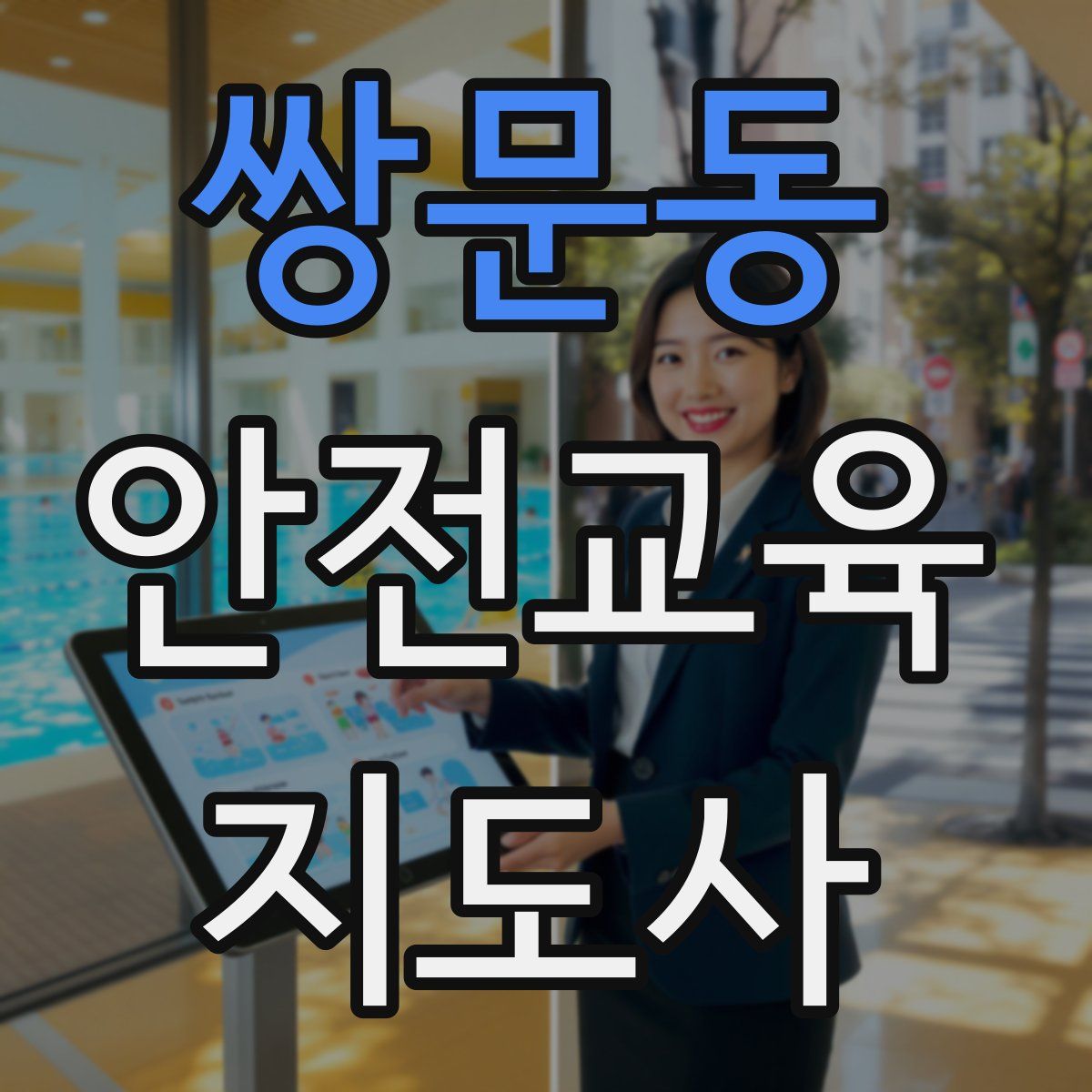 쌍문동 안전교육지도사 자격증