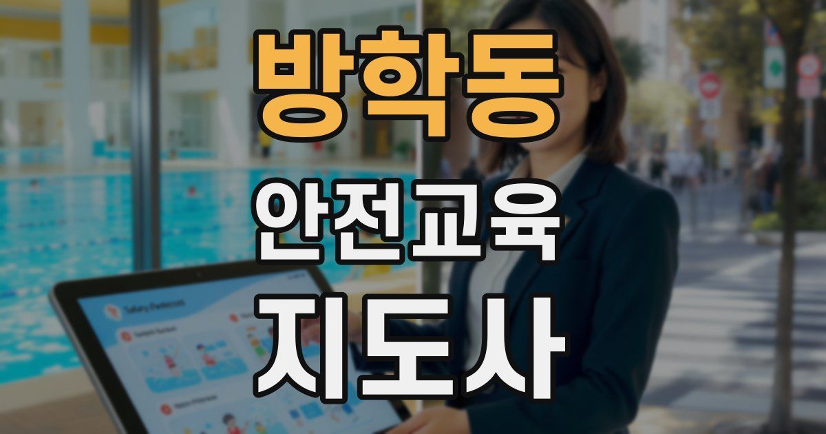방학동 안전교육지도사 자격증