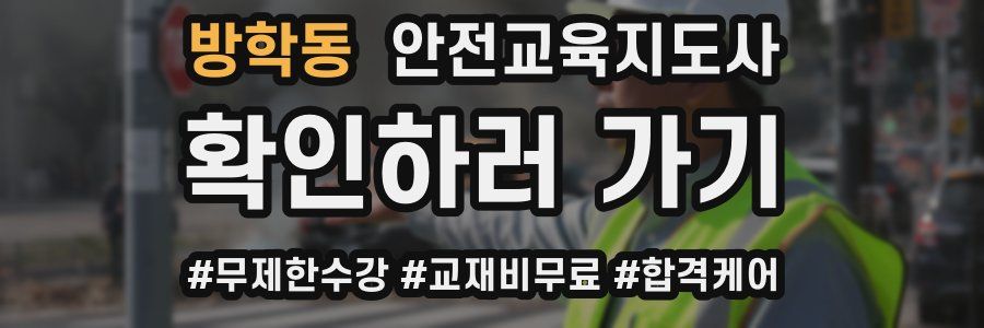 방학동 안전교육지도사 자격증