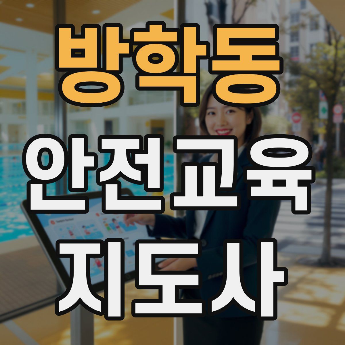 방학동 안전교육지도사 자격증