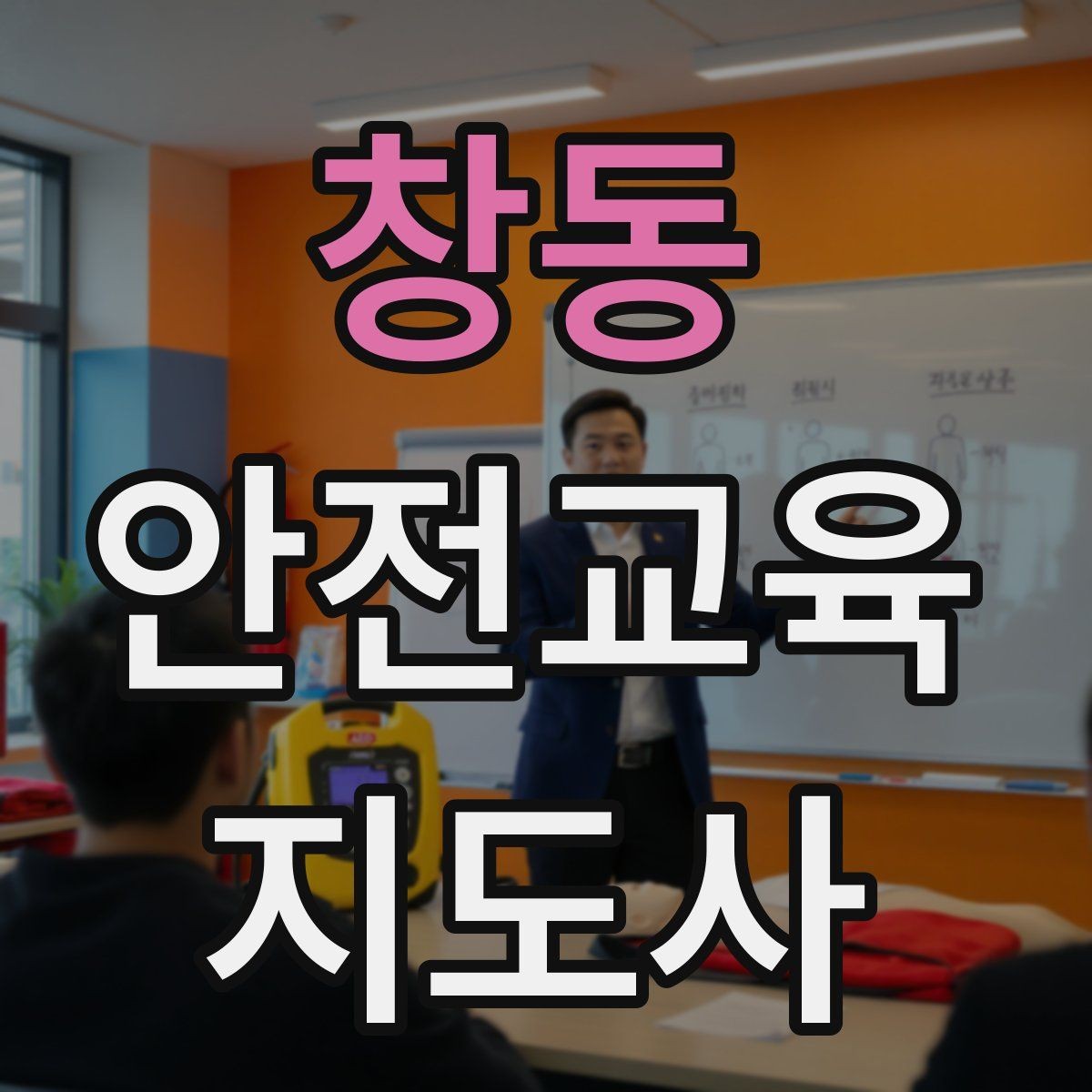 창동 안전교육지도사 자격증 취득 후 교육 활동 준비