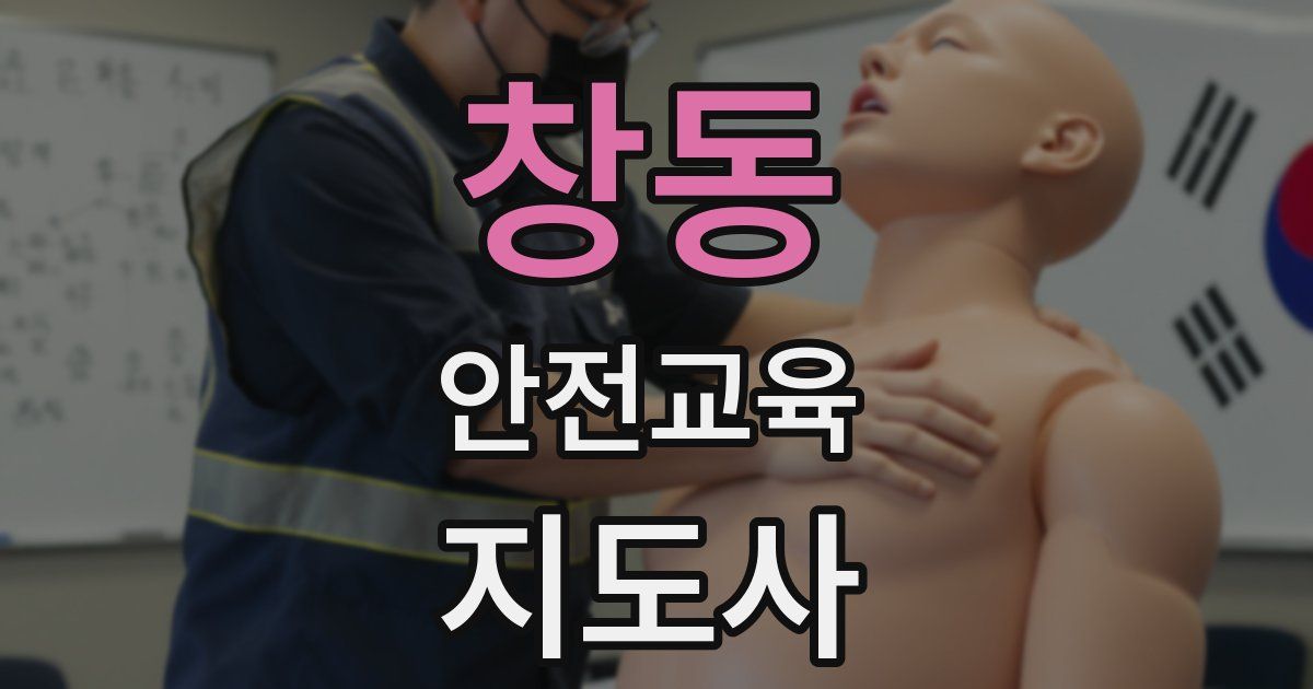 창동 안전교육지도사 자격증