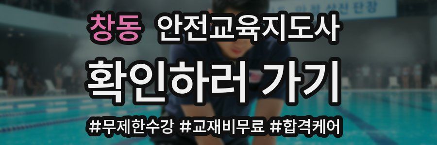 창동 안전교육지도사 자격증