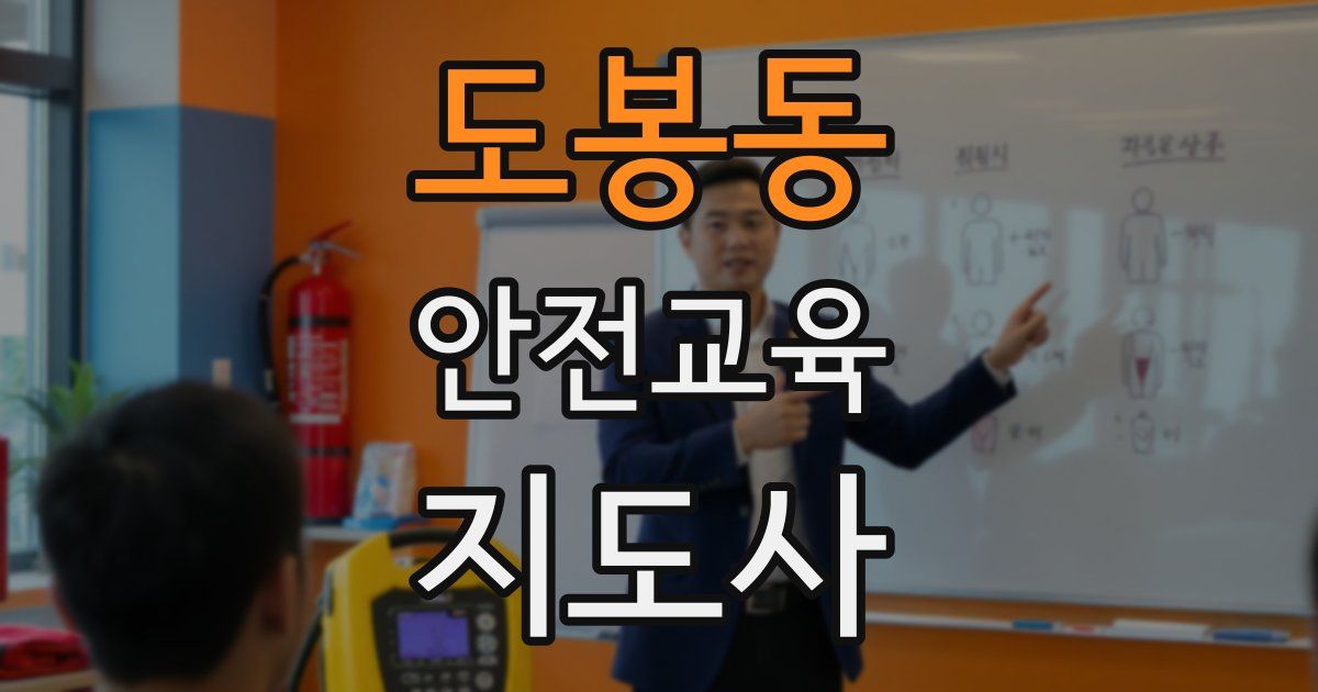 도봉동 안전교육지도사 자격증