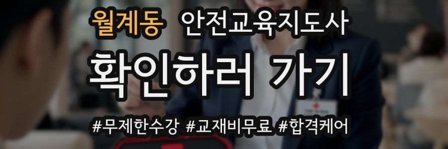 월계동 안전교육지도사 자격증