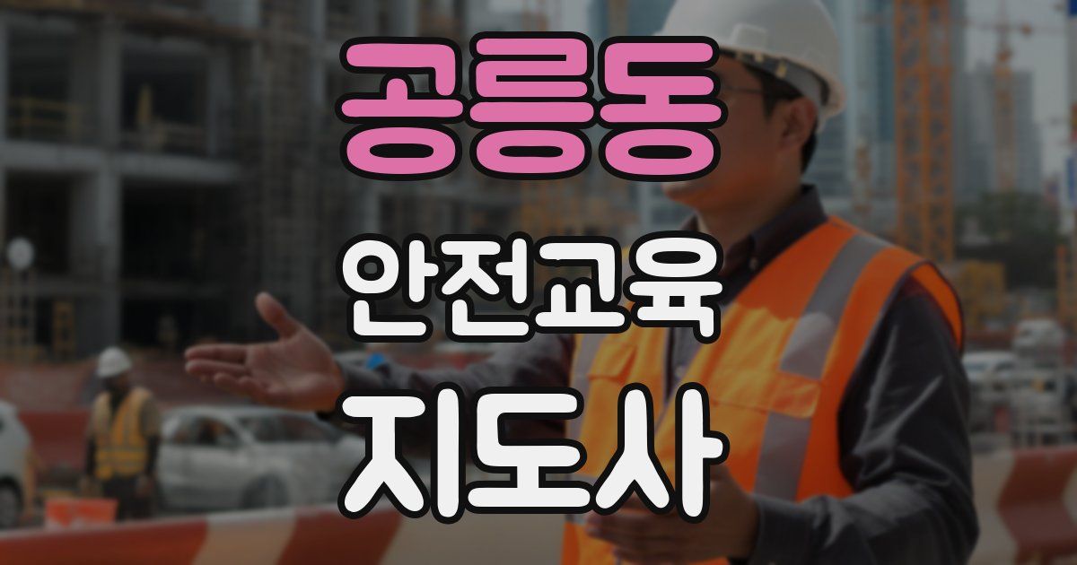 공릉동 안전교육지도사 자격증