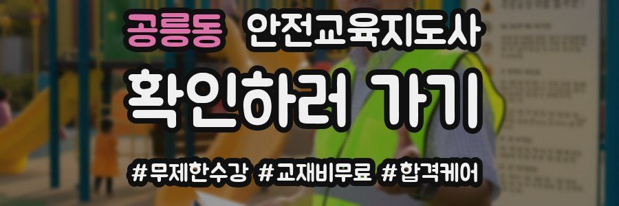 공릉동 안전교육지도사 자격증