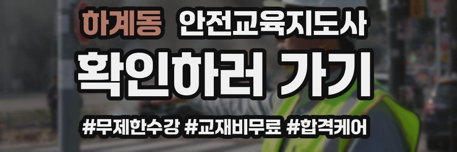 하계동 안전교육지도사 자격증
