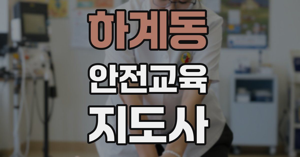 하계동 안전교육지도사 자격증