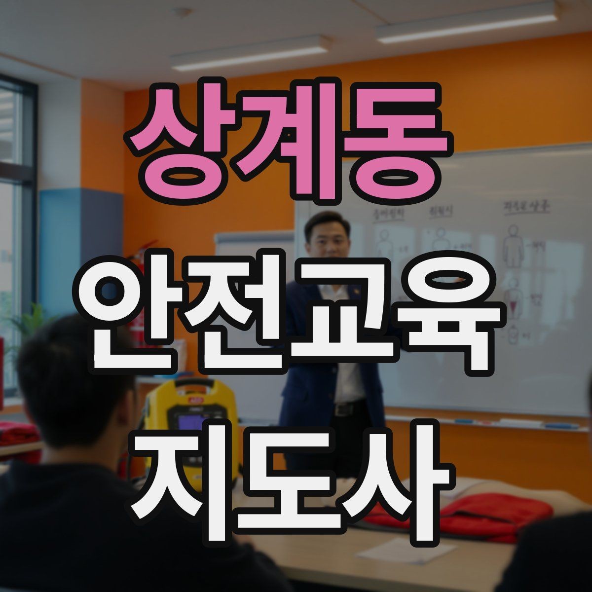 상계동 안전교육지도사 자격증 취득 후 교육 프로그램 개발