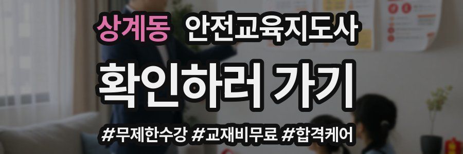 상계동 안전교육지도사 자격증