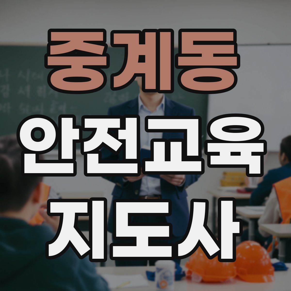 중계동 안전교육지도사 자격증