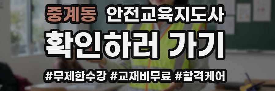 중계동 안전교육지도사 자격증