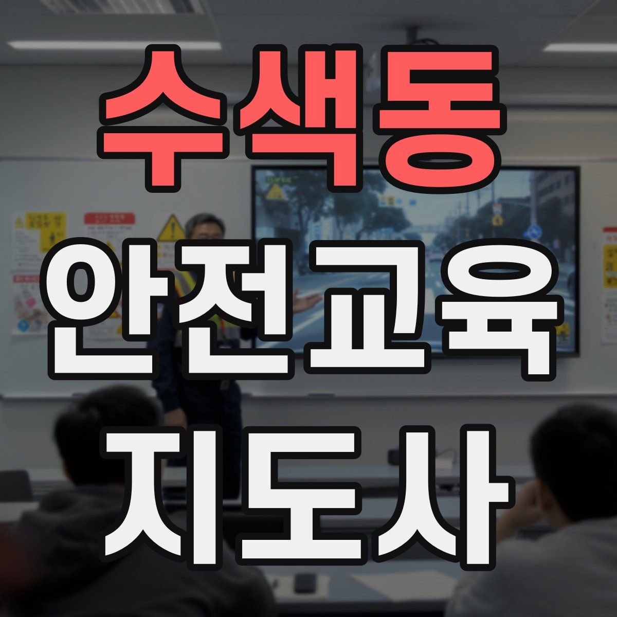 수색동 안전교육지도사 자격증