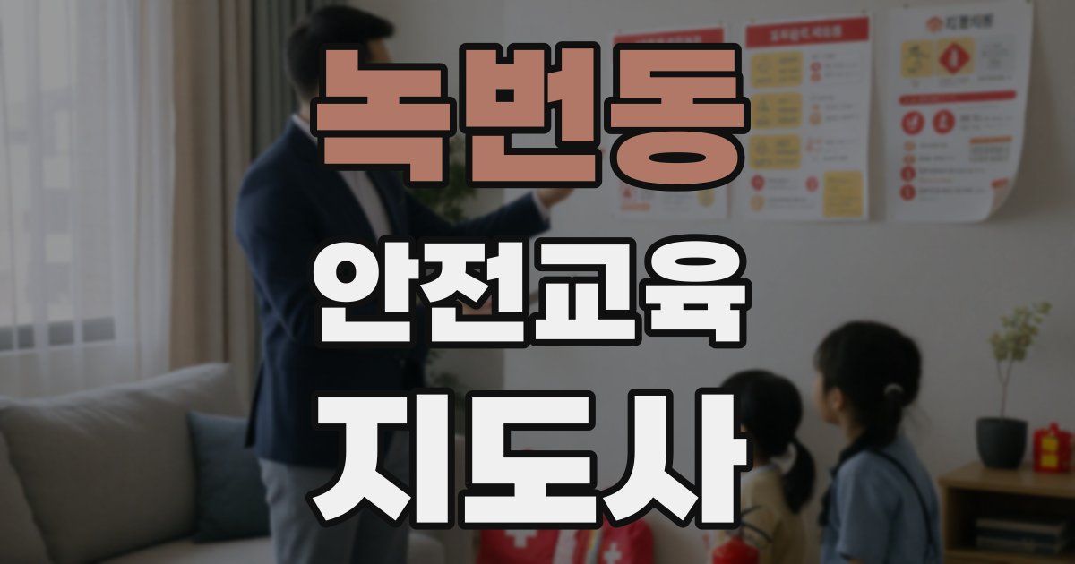 녹번동 안전교육지도사 자격증