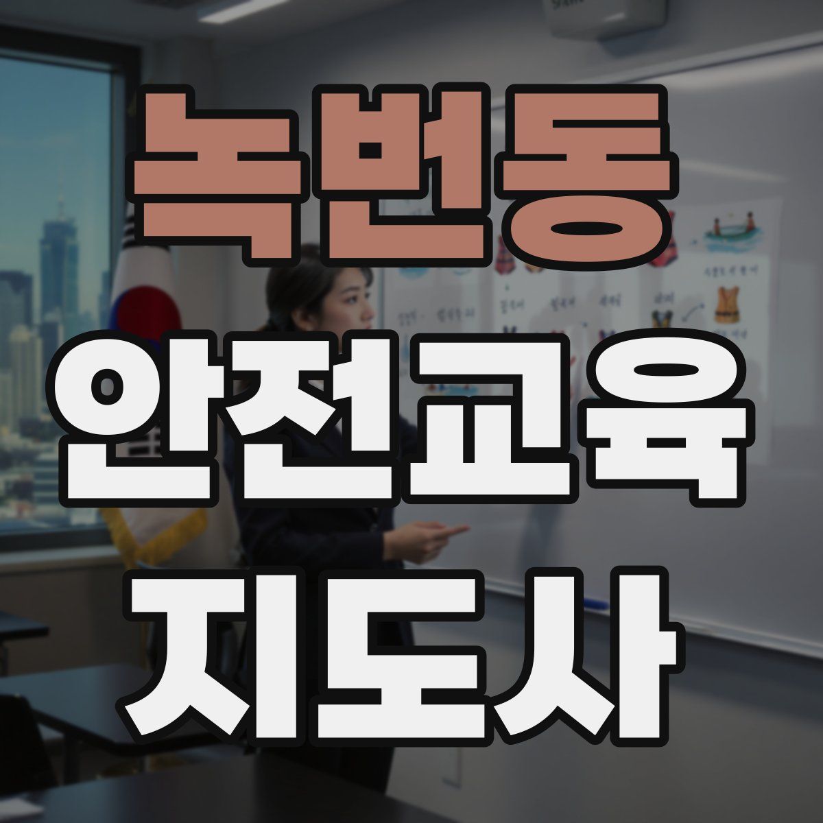 녹번동 안전교육지도사 자격증