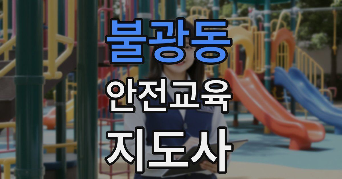 불광동 안전교육지도사 자격증