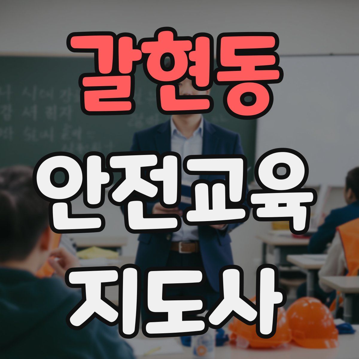 갈현동 안전교육지도사 자격증