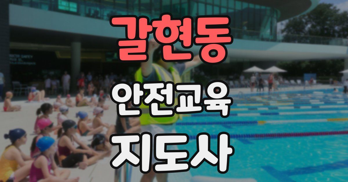 갈현동 안전교육지도사 자격증