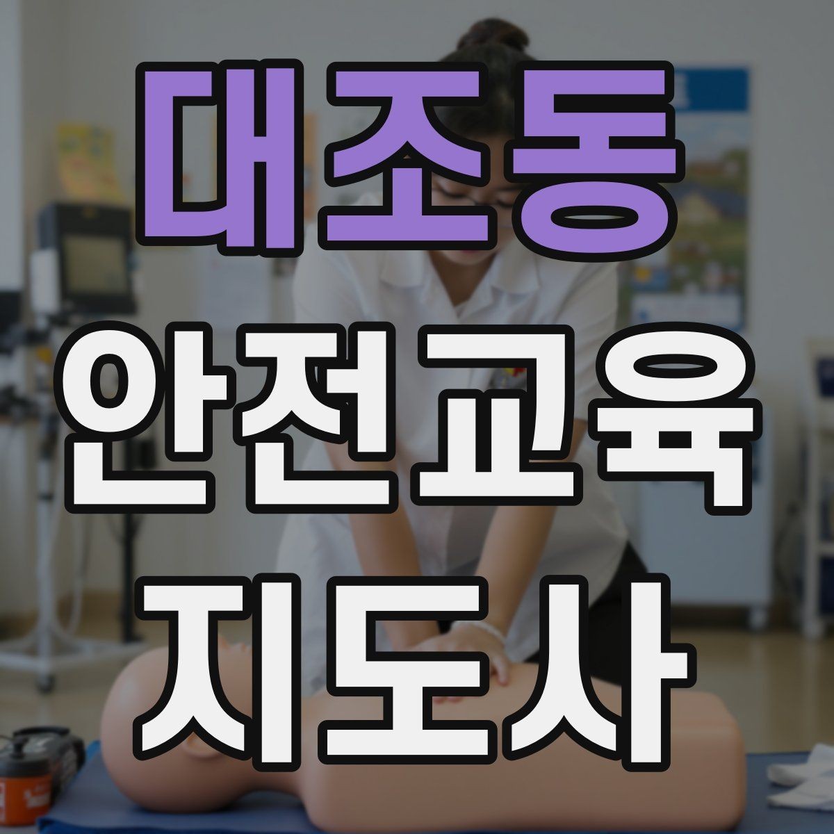 대조동 안전교육지도사 자격증 교육 과정 등록 방법