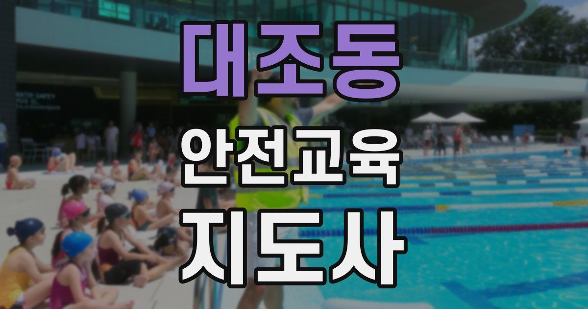 대조동 안전교육지도사 자격증