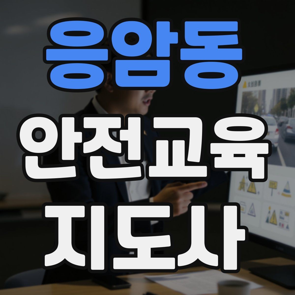 응암동 안전교육지도사 자격증 화재 예방 수업에서 꼭 넣어야 할 내용
