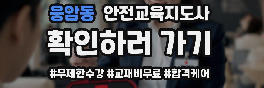 응암동 안전교육지도사 자격증