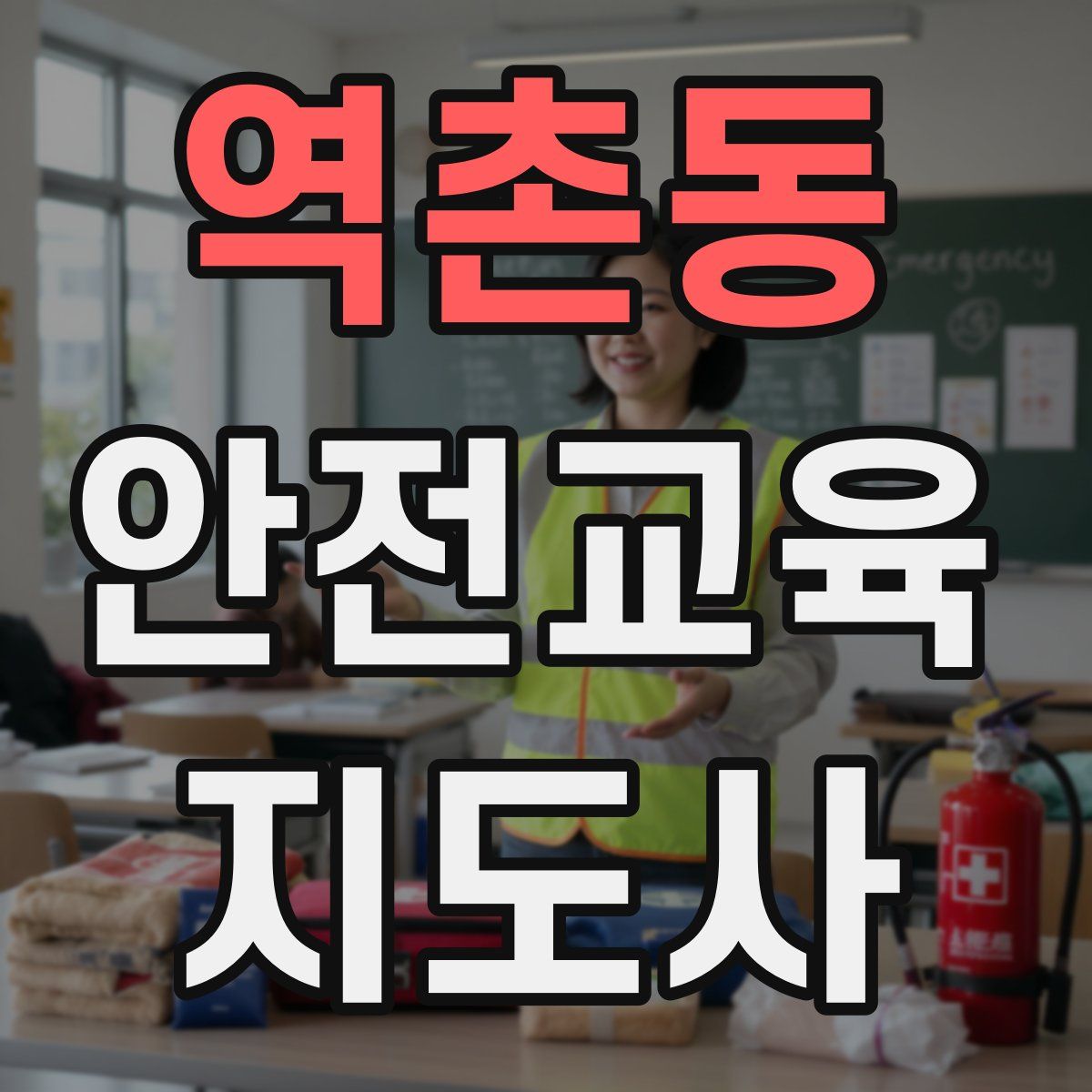 역촌동 안전교육지도사 자격증