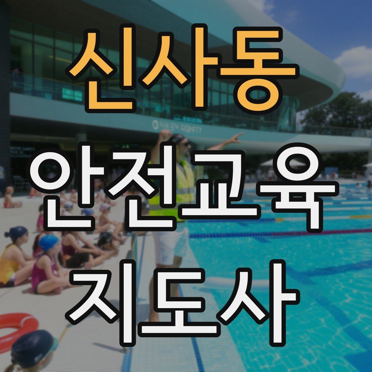 신사동 안전교육지도사 자격증 사전 진단과 사후 평가를 활용하는 요령