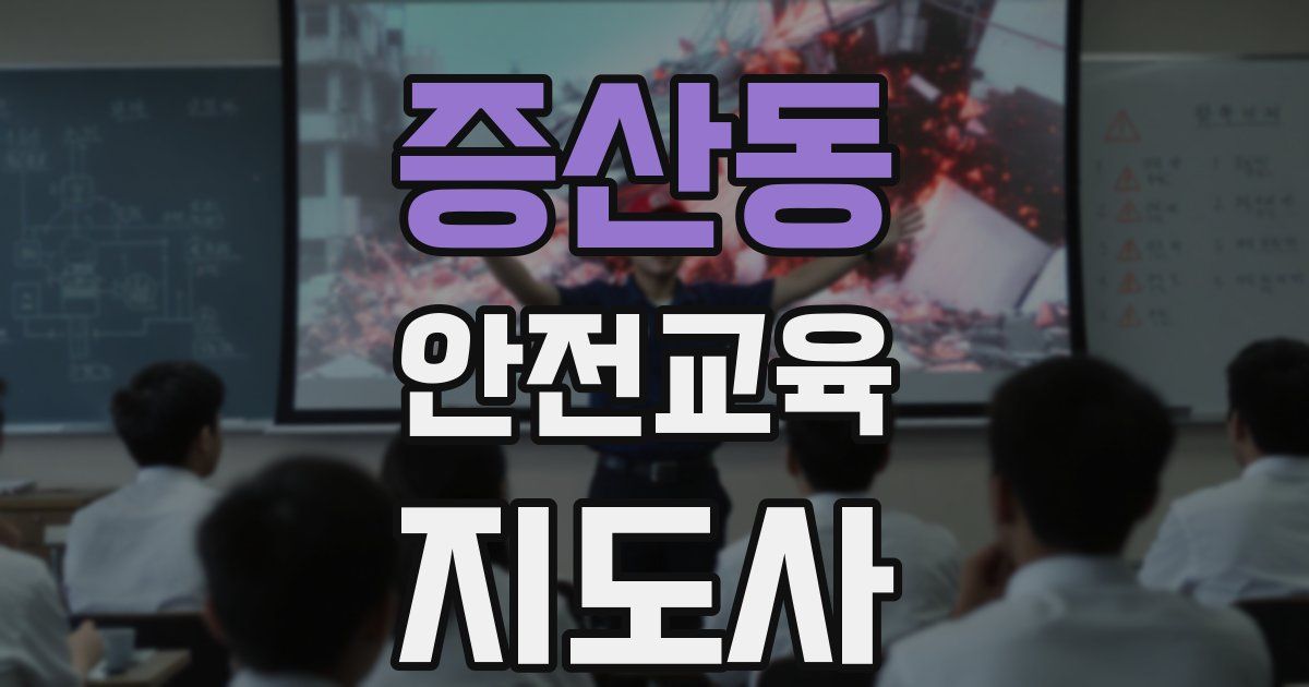 증산동 안전교육지도사 자격증