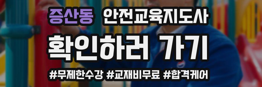 증산동 안전교육지도사 자격증