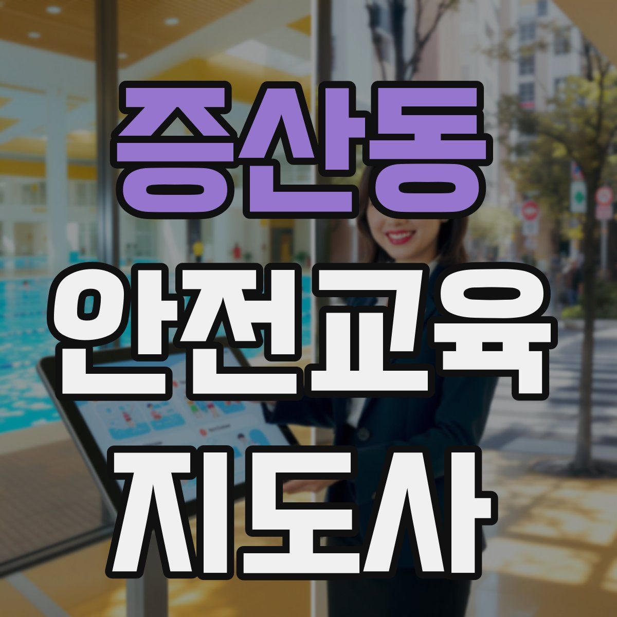 증산동 안전교육지도사 자격증