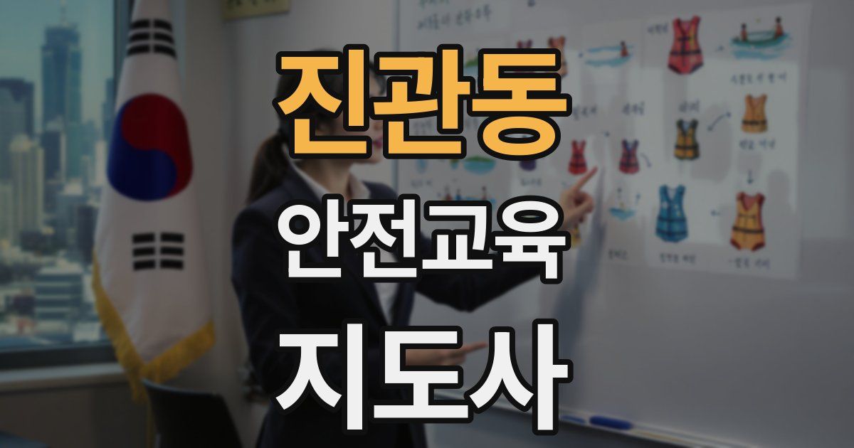 진관동 안전교육지도사 자격증
