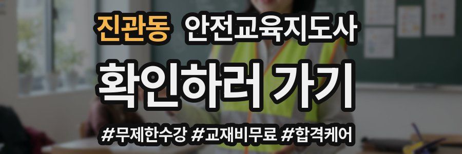 진관동 안전교육지도사 자격증