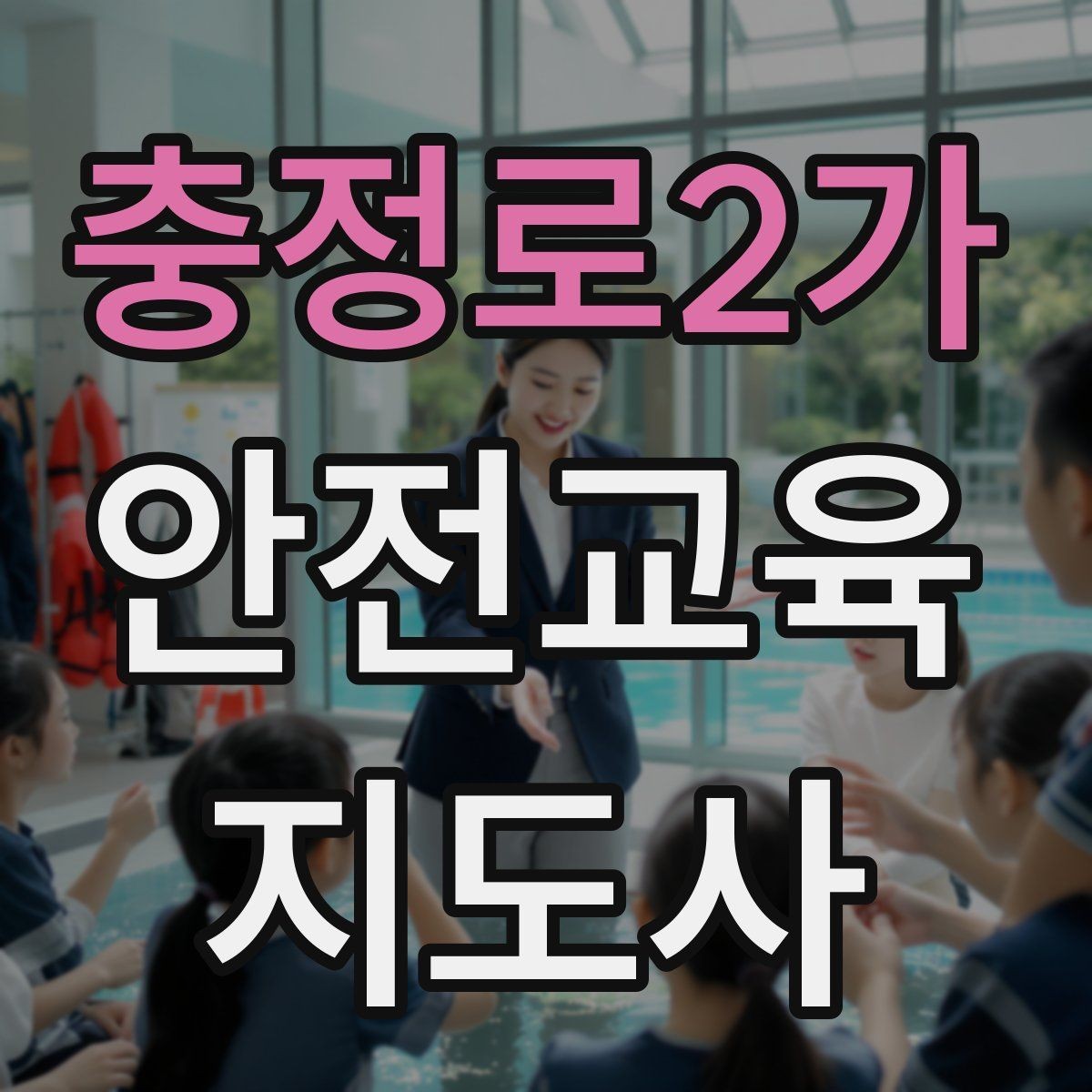 충정로2가 안전교육지도사 자격증 수업 참여를 이끄는 진행 멘트 예시