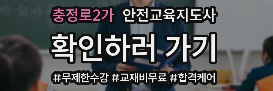 충정로2가 안전교육지도사 자격증