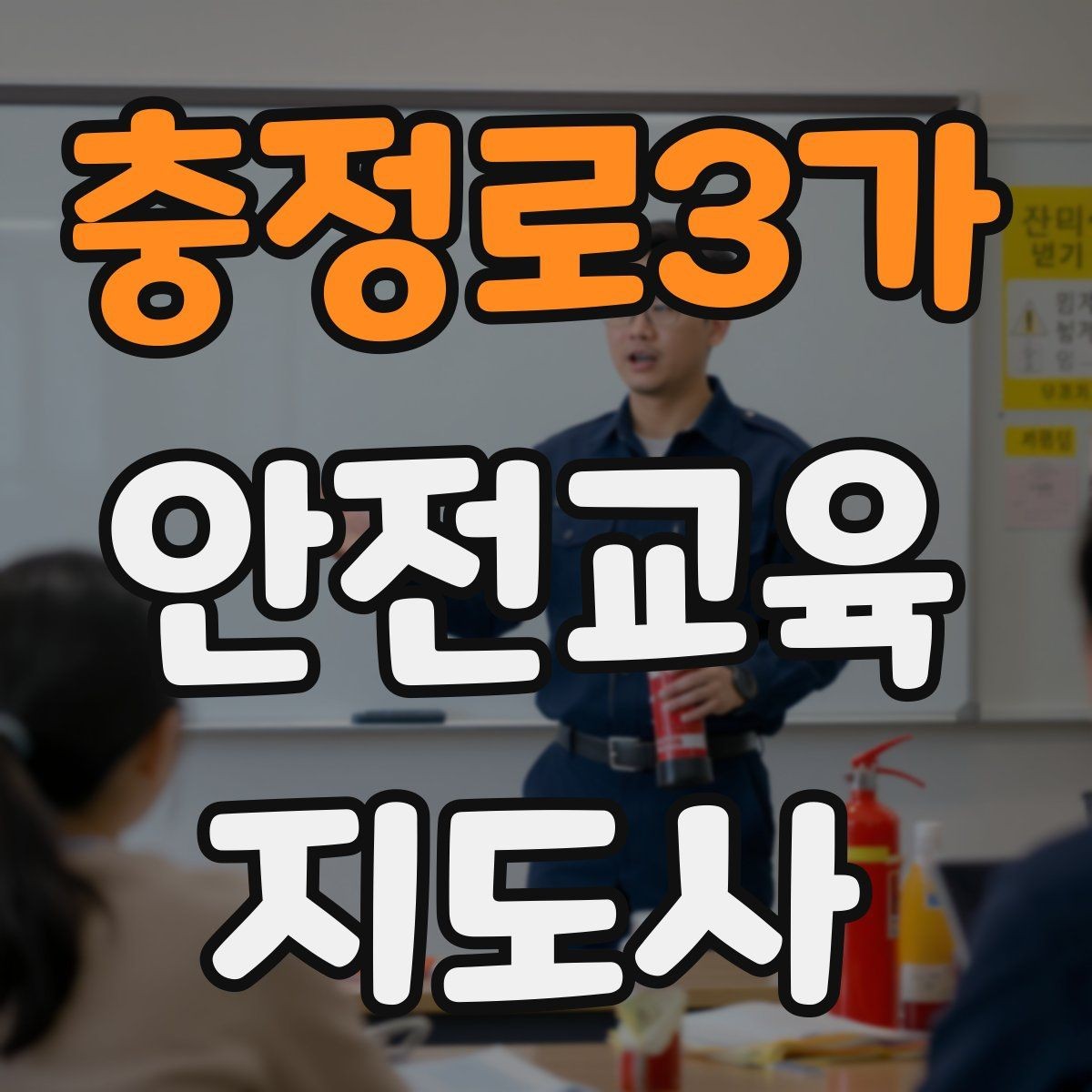 충정로3가 안전교육지도사 자격증 학교 밖 교육 프로그램에도 도움이 될까