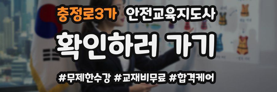 충정로3가 안전교육지도사 자격증